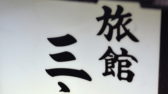 【2食付】天神の杜・大泉ポークのしゃぶしゃぶに舌鼓！温泉とお鍋とお腹も体もポッカポカ